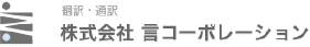 通訳・翻訳の言コーポレーション